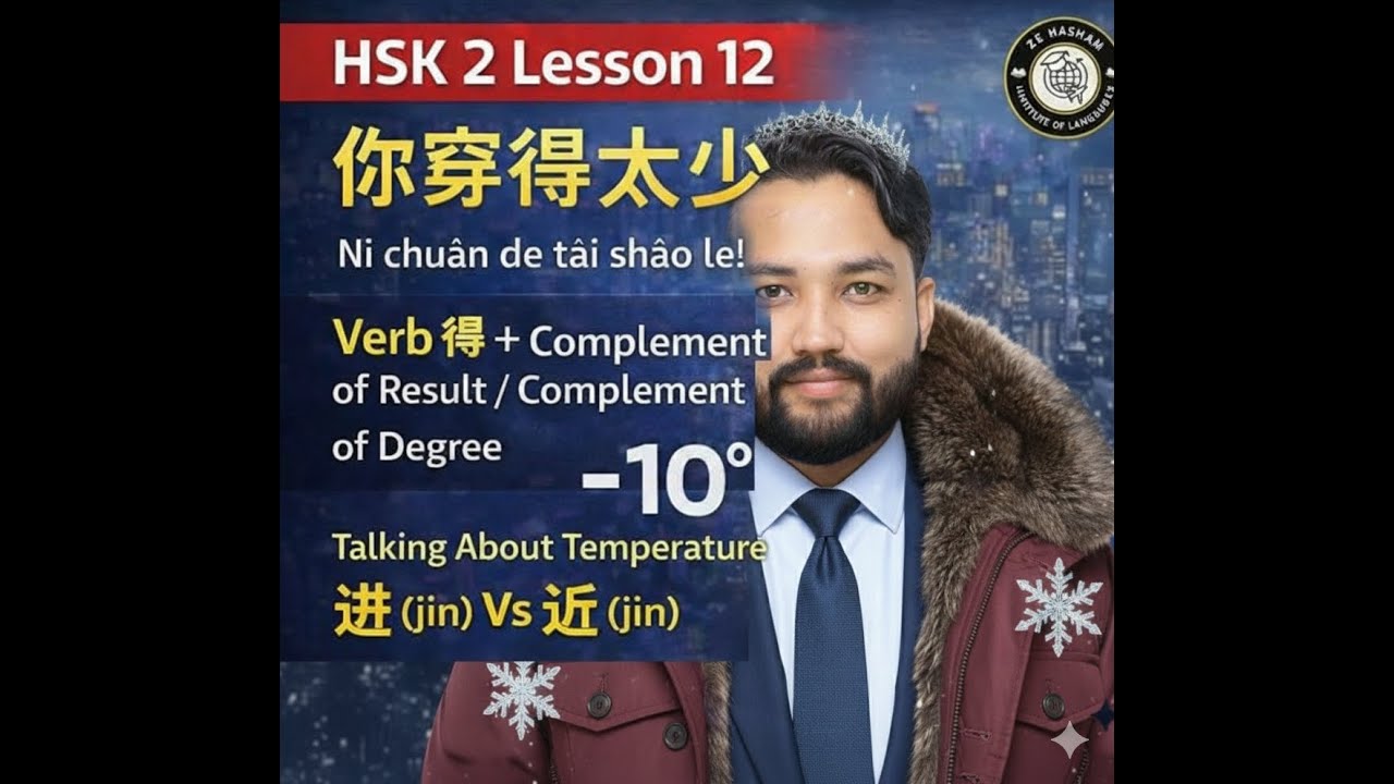 HSK 2 Lesson 12｜你穿得太少了 (Nǐ chuān de tài shǎo le) – You’re Wearing Too Little | Verb + 得+ Complement