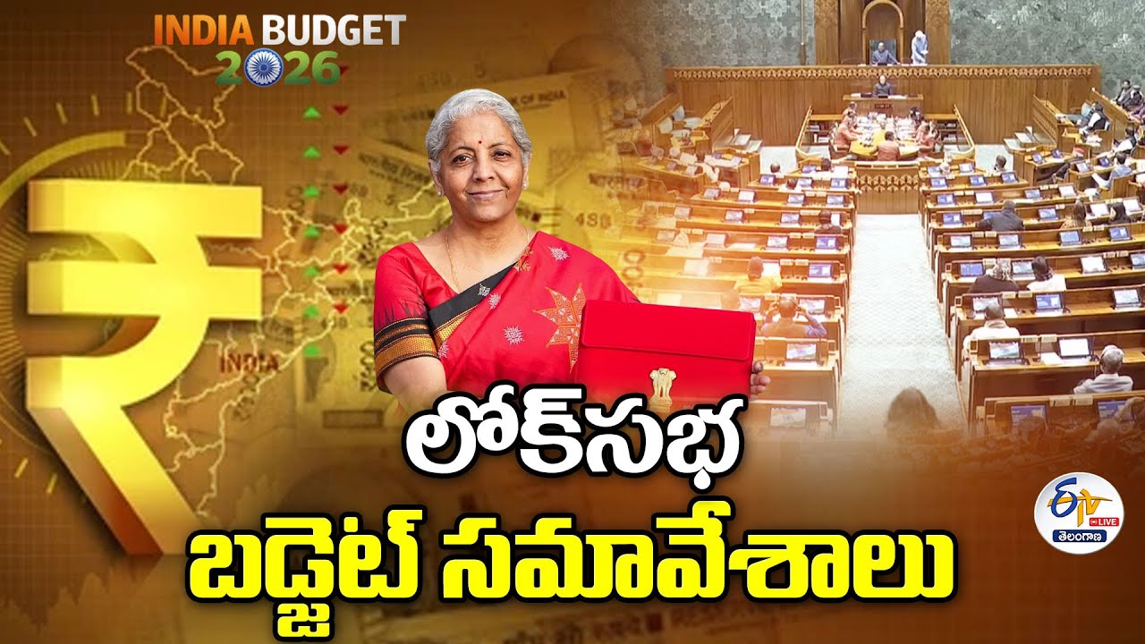 Lok Sabha Budget Session 2026 : 🔴LIVE