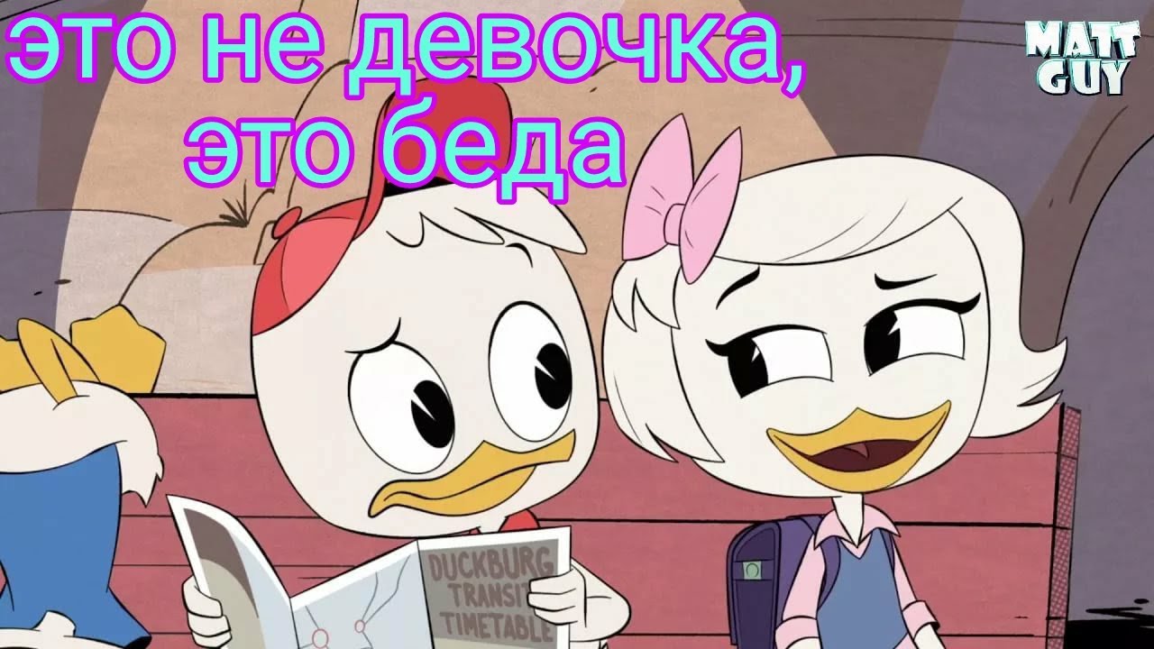 Клип утиные истории Билли и Поночка - это не девочка , это беда!! Для   Принцессы Марии