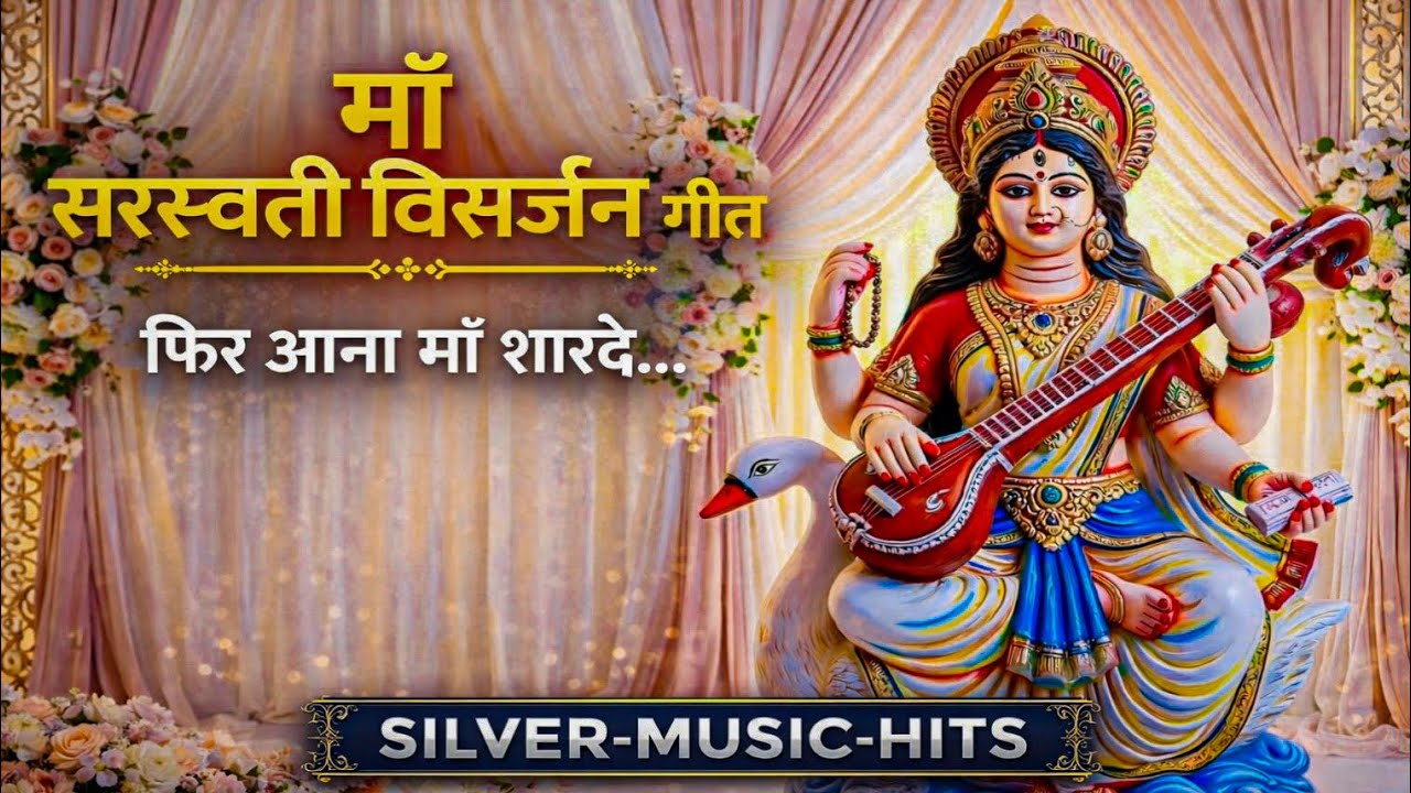 माँ सरस्वती विसर्जन गीत | फिर आना माँ शारदे 🙏 | Saraswati Visarjan Song | SILVER-MUSIC-HITS #song 
