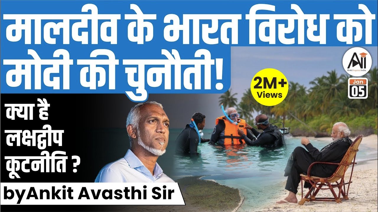 मालदीव के भारत विरोध को मोदी की चुनौती! क्या है लक्षद्वीप कूटनीति ? by Ankit Avasthi Sir