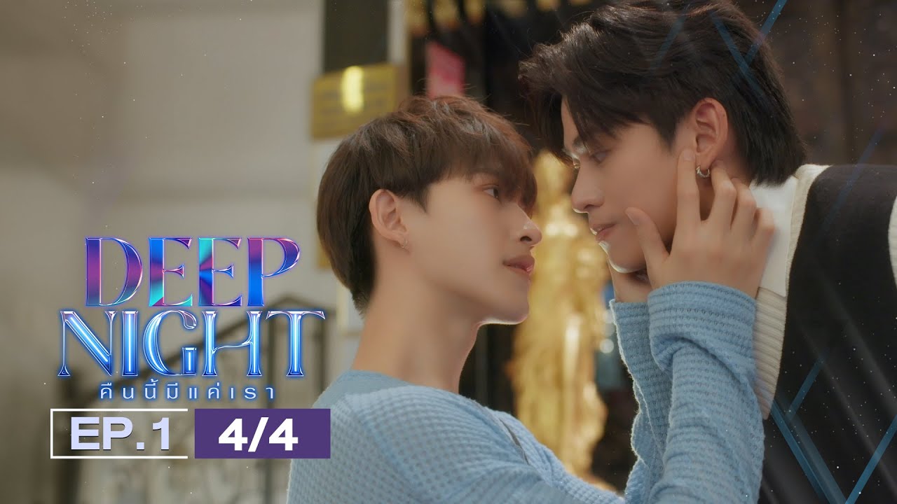 (ENG SUB) Deep Night The Series คืนนี้มีแค่เรา EP.1(4/4)