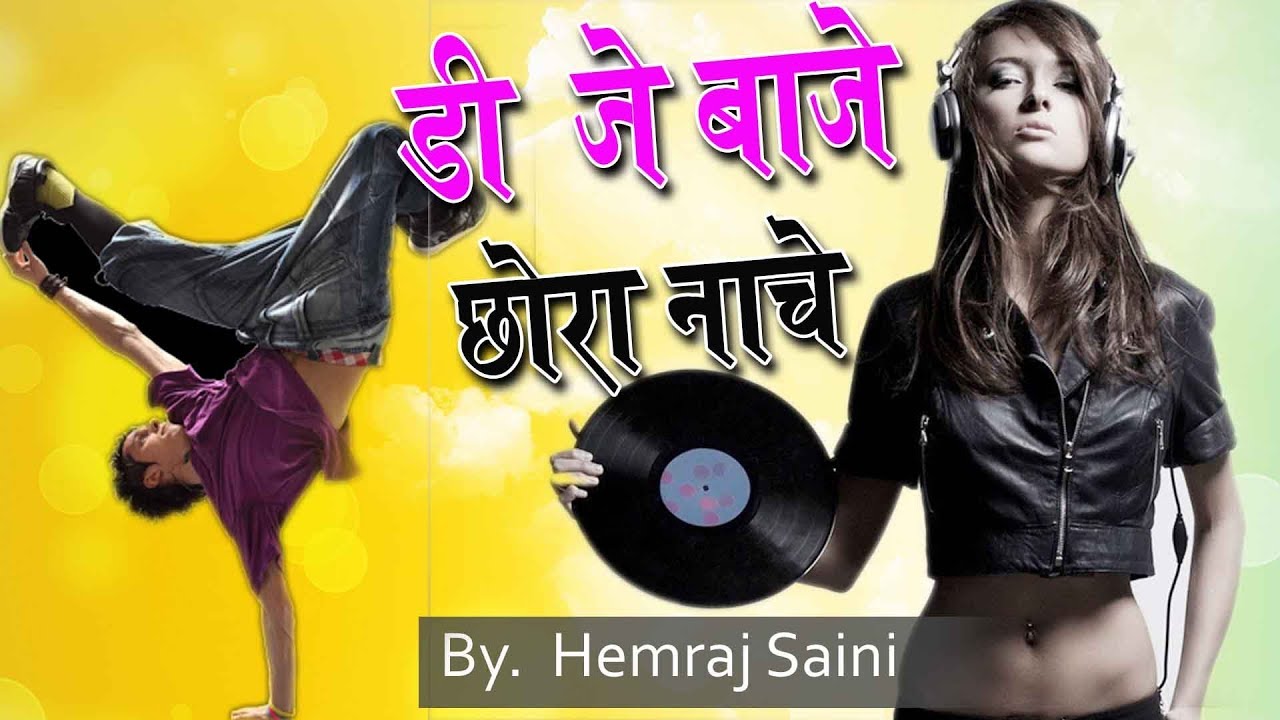 शानदार राजस्थानी विवाह गीत - DJ बाजे छोरा नाचे बनडी की शादी में - Rajasthani Vivah Geet 2019