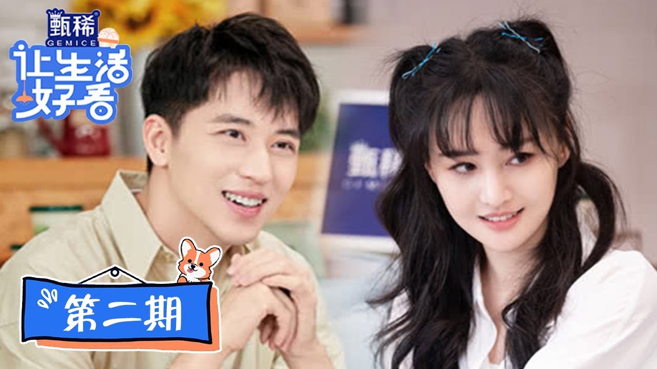 【让生活好看 Life is Beautiful】完整版第2期：郑爽东北一家人爆笑互怼，许魏洲对猫弹琴遭冷落
