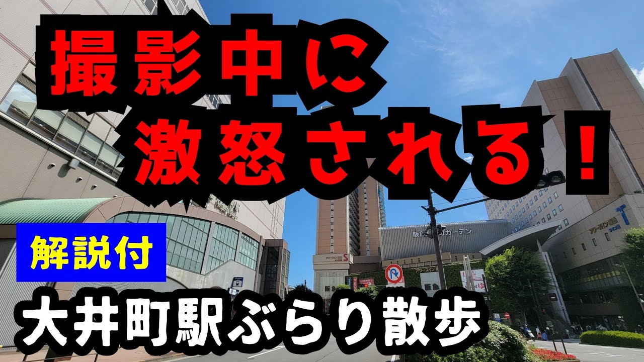 【通行人が激怒】大井町駅散歩 (解説付)