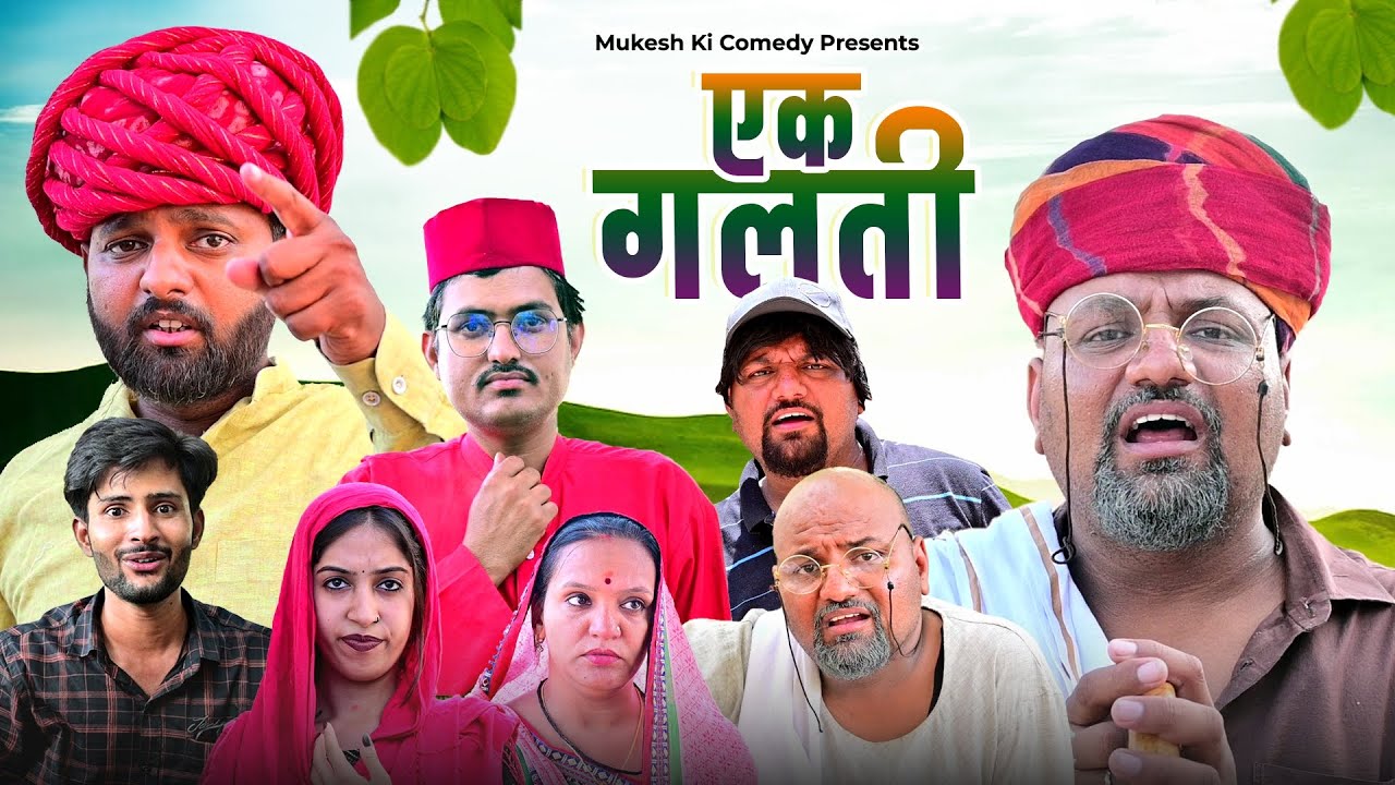 एक गलती // rajasthani haryanvi comedy // mukesh ki comedy