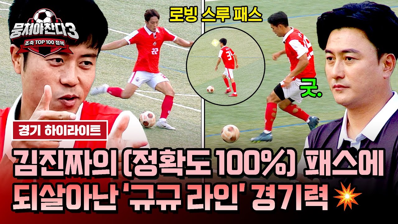 [하이라이트] 김진짜는 살아있다✨ 적중률 100%🖥️ 패스로 임남규X류은규 콤비 가동시킨 짜파고↗ | 뭉쳐야 찬다3 | JTBC 240721 방송