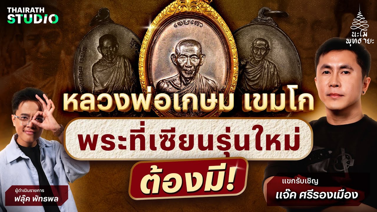 “หลวงพ่อเกษม เขมโก” ตำนานพระเกจิอาจารย์ชื่อดัง ที่เปลี่ยนชีวิต “แจ๊ค ศรีรองเมือง” | นะโมพุทธายะ EP.4