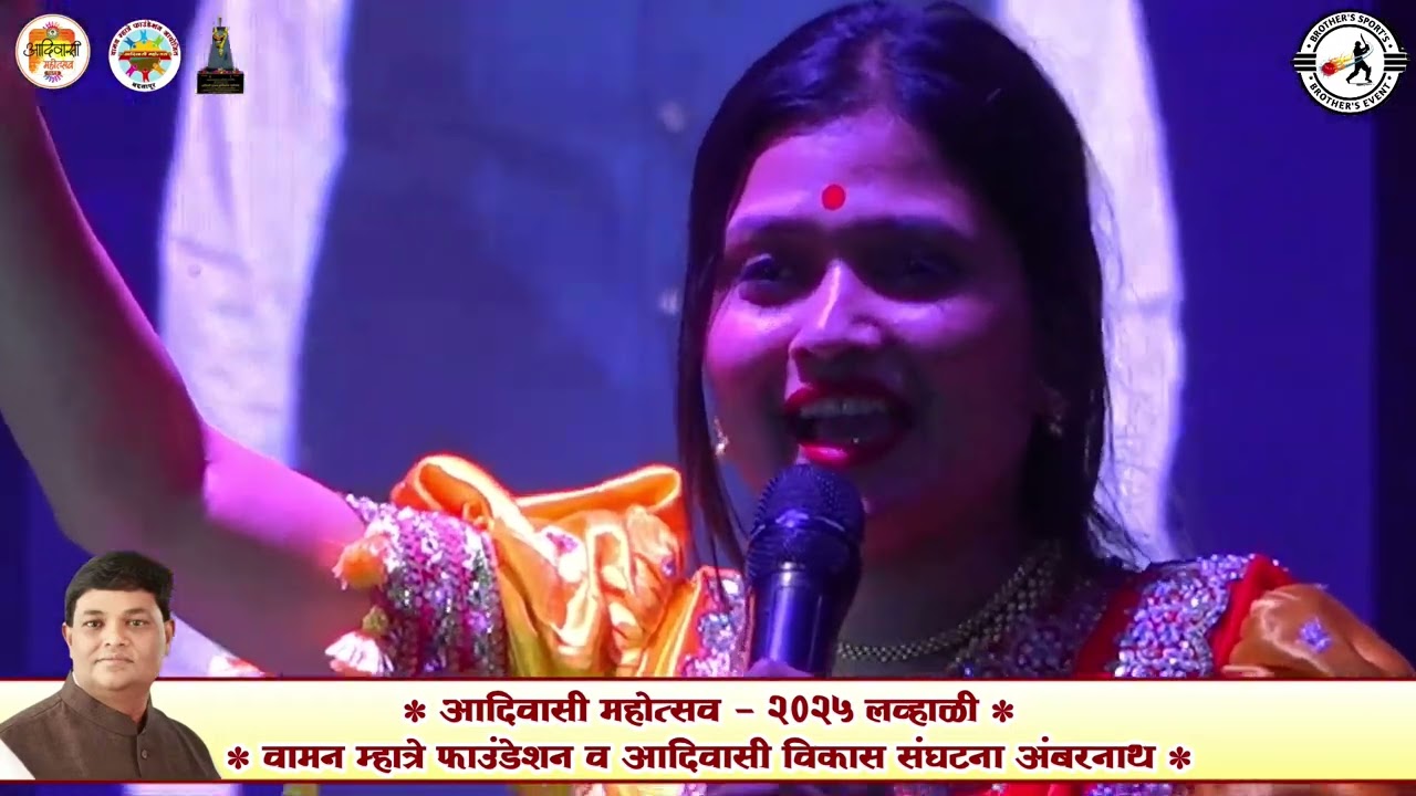 GAUTAMI PATIL FULL DHAMAL आदिवासी मोहोत्सव २०२५ लव्हाळी | वामन म्हात्रे फाउंडेशन