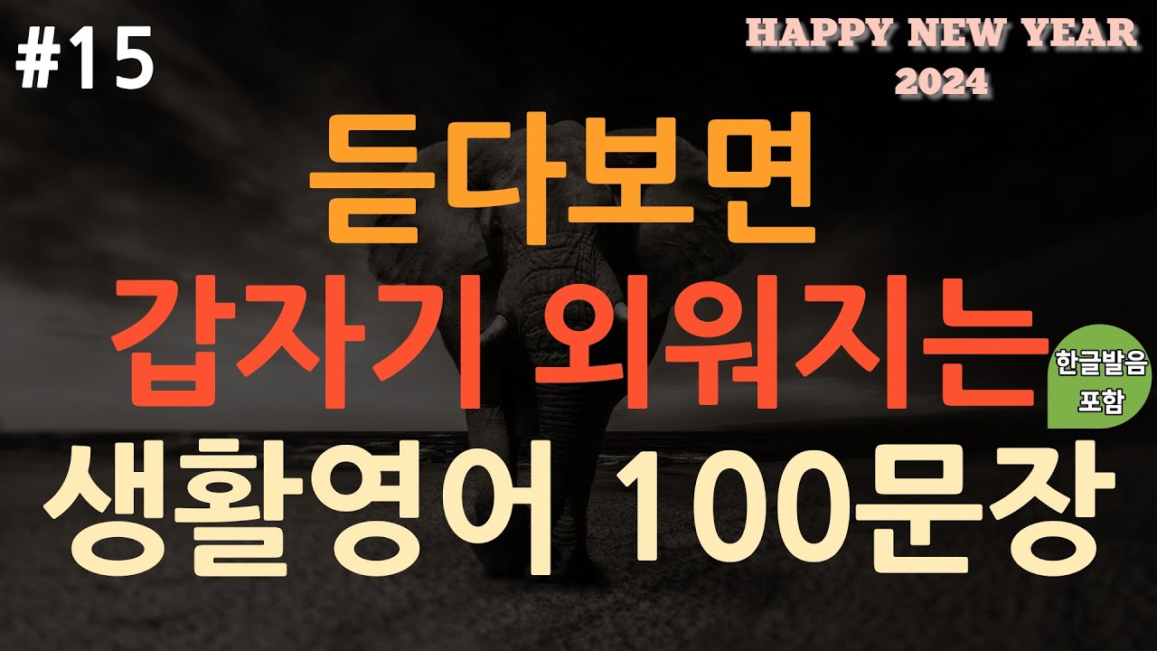 [ch15. 쉬운생활영어 100문장] 새해부터 영어시작! | 억지로 외우지 마세요 | 쉽고 짧은 실생활 기초영어 | 이동 시 틀어 놓기만 하세요 | 3회 반복 | 한글발음포함