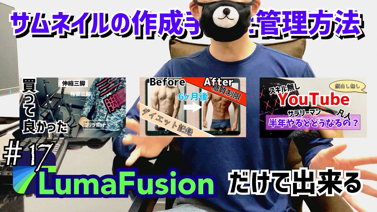 【LumaFusion】#17 超簡単なサムネイル作成手順と便利すぎる管理方法