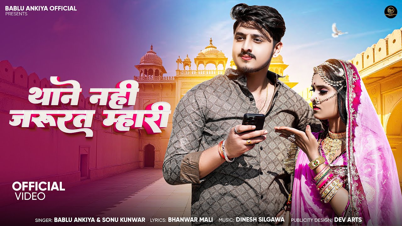 थाने नही जरूरत म्हारी | Marwadi Song | Bablu Ankiya | Sonu Kanwar | Rajasthani Song | मारवाड़ी सॉन्ग