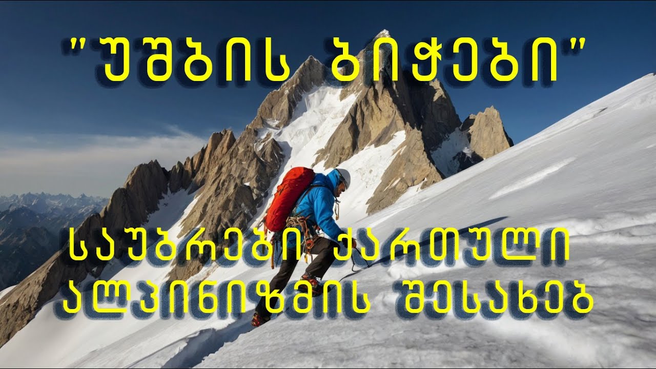 საუბრები ალპინიზმზე (და, არა მხოლოდ) ბიძინა გუჯაბიძესთან და თორნიკე ბერიშვილთან ერთად.