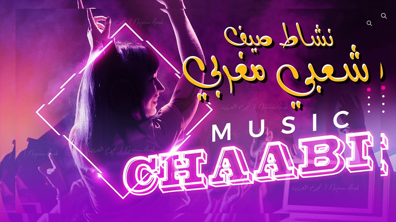 نشاط صيف شعبي مغربي 2023 / NACHAT SAYF - CHAABI MAROCAIN