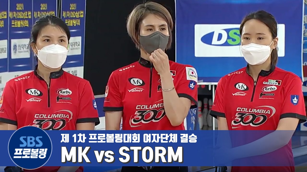 여자단체전 결승 TEAM MK vs TEAM STORM [제1차 프로볼링 / DSD삼호컵]