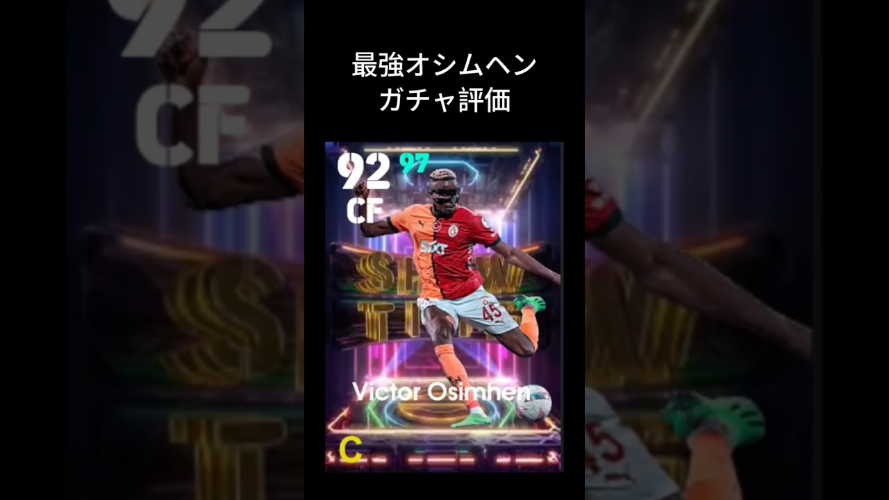 最強オシムヘンガチャ評価