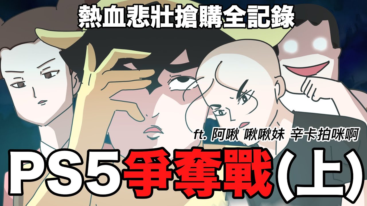 【鹿人泥鰍劇場】PS5爭奪戰！(上集)熱血！悲壯！PS5搶購全記錄 feat.阿啾小劇場 啾啾妹 辛卡拍咪啊