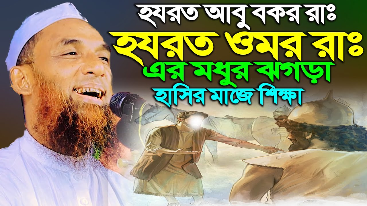 হযরত আবু বকর রাঃ ও হযরত ওমর রাঃ এর মধুর ঝগড়া ।। maulana nasir uddin juktibadi gopalganj