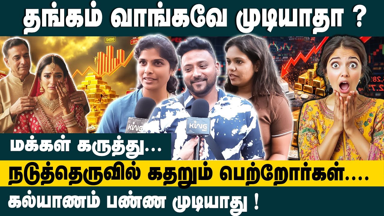 தங்கம் வாங்கவே முடியாதா ?  public opinion about gold price hike