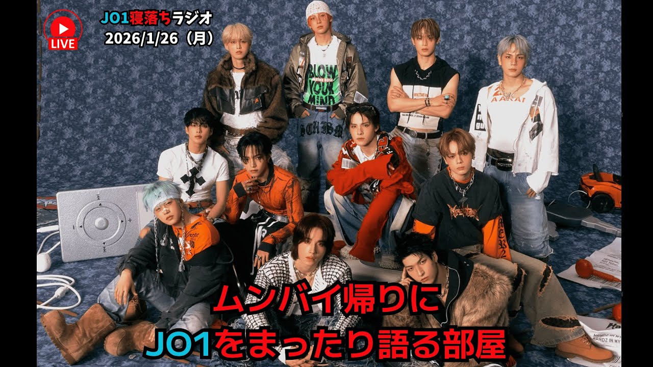 【JO1寝落ちラジオ】ムンバイ帰りにJO1をまったり語る部屋 2026/1/26（月）