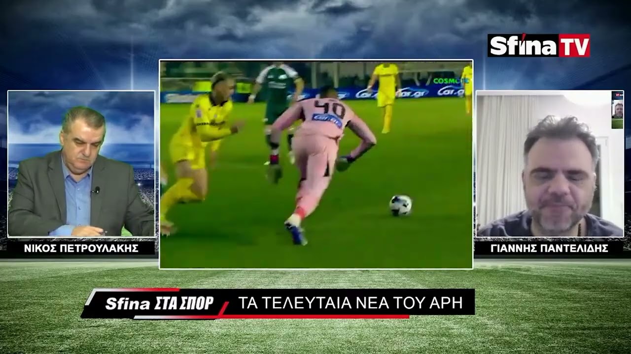 Ο Γρηγορίου κάνει σημαντικές αλλαγές στον Άρη! (03/03/2026)