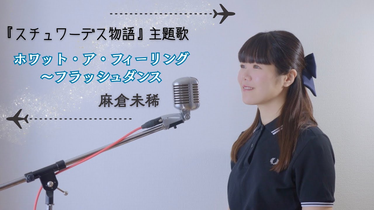 【スチュワーデス物語】ホワット・ア・フィーリング〜フラッシュダンス/麻倉未稀 Covered by 海老沢茜