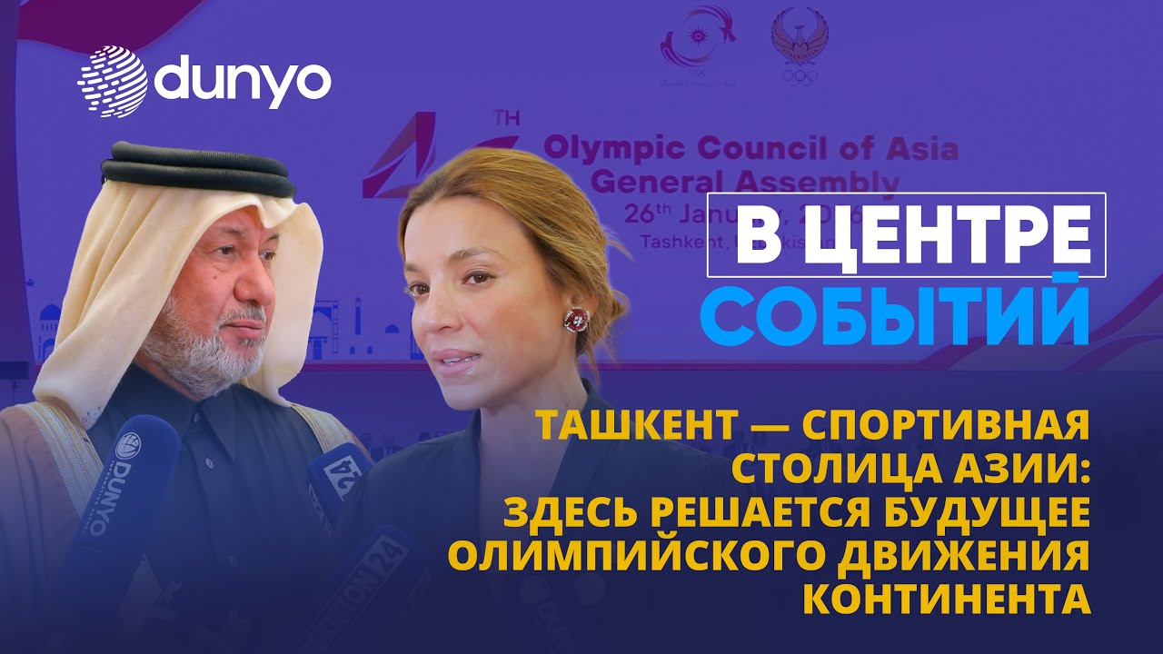 Ташкент — спортивная столица Азии: здесь решается будущее олимпийского движения континента