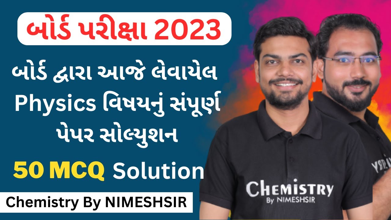 બોર્ડ દ્વારા આજે લેવાયેલ Physics વિષય સંપૂર્ણ પેપર સોલ્યુશન | Board Exam 2023 Physics Paper Solution
