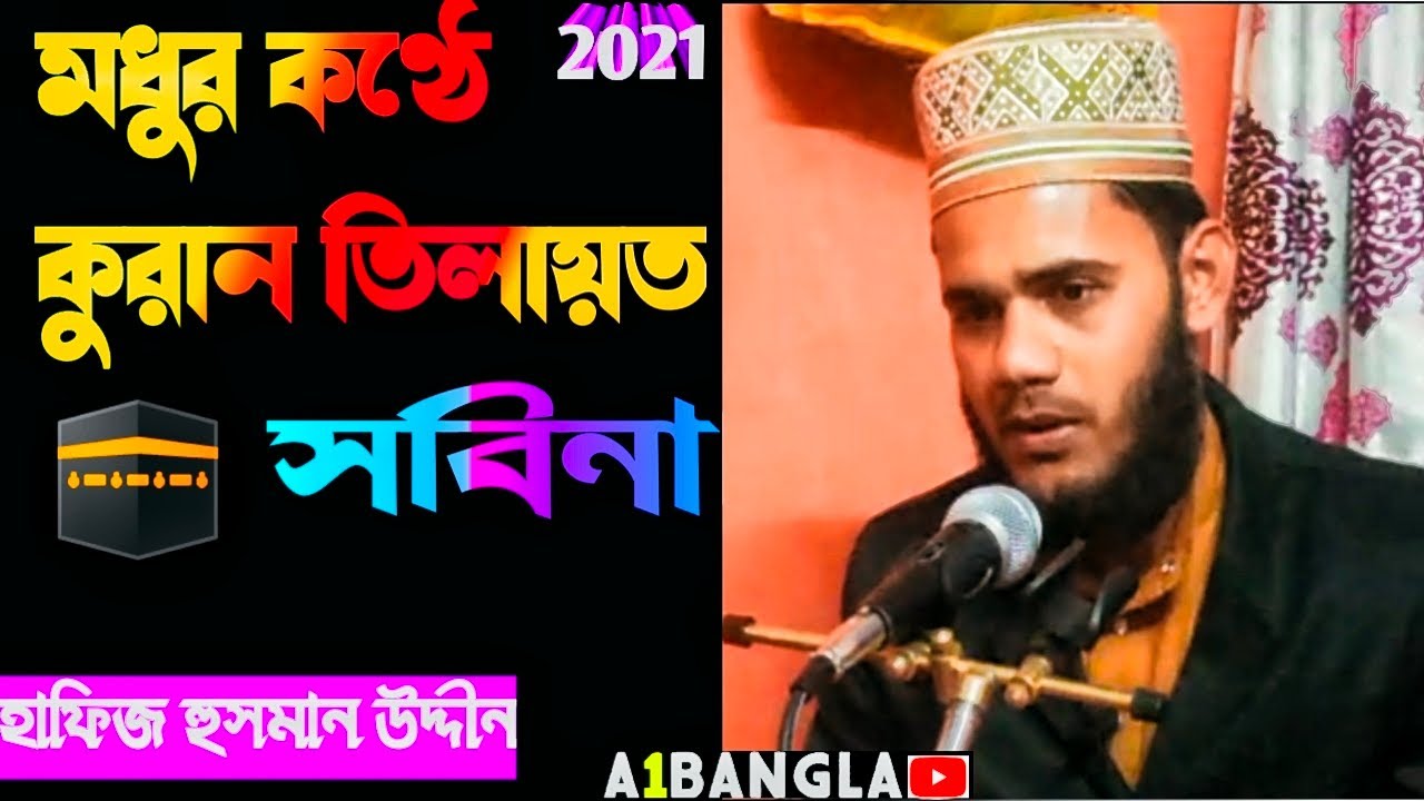 Quran Tilawat | Sobina 🔥🔥Quran recitation সবিনা তেলাওয়াত🕋 Beautiful Shobina Khotom