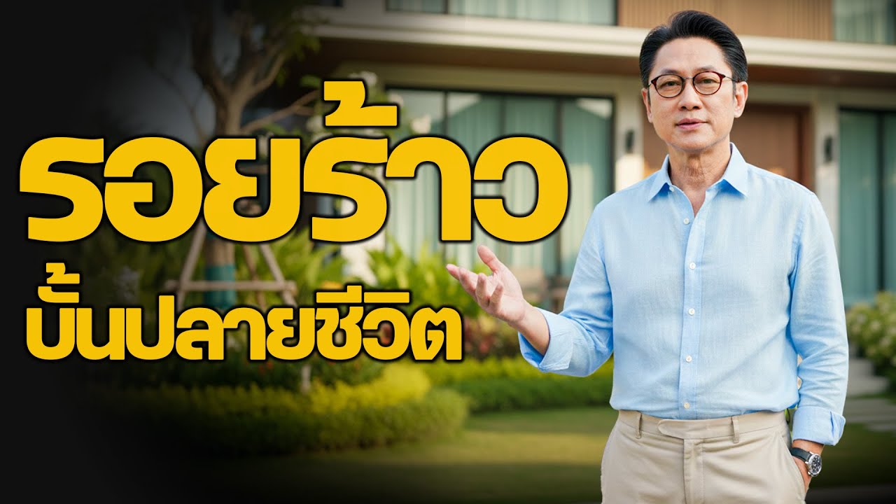 รอยร้าวในบั้นปลายชีวิต – เรื่องราวที่ทำให้ผู้ฟังต้องขบคิด