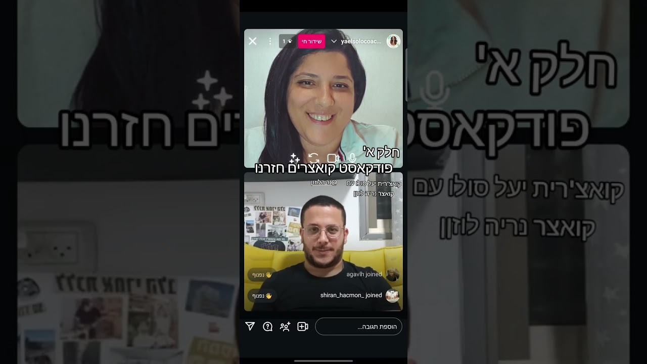פודקאסט קואצרים חזרנו קואצ'רית יעל סולו עם קואצר נריה לוזןן חלק א' - איתכם כאן בכל יום שני 🥰