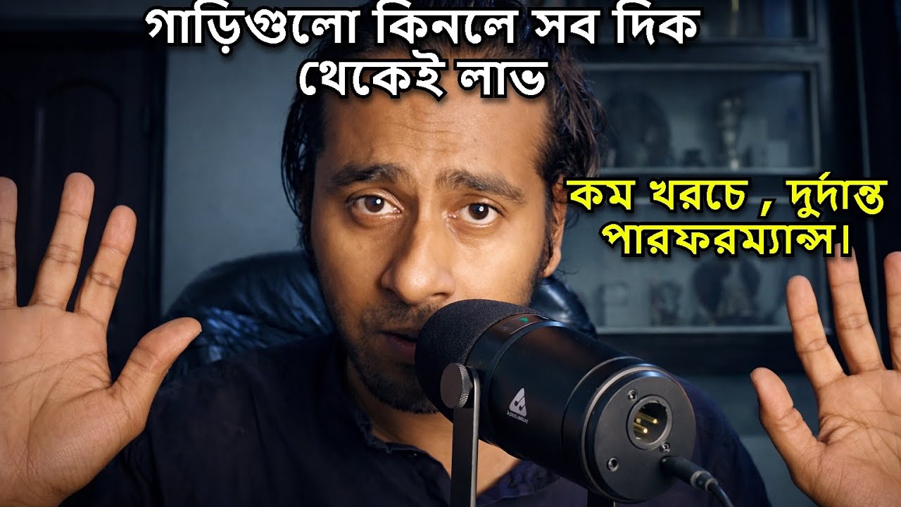 🚗 কোন কোন মডেলের গাড়ি কিনলে লাভ হবে? কম খরচে ভালো পারফরম্যান্স!