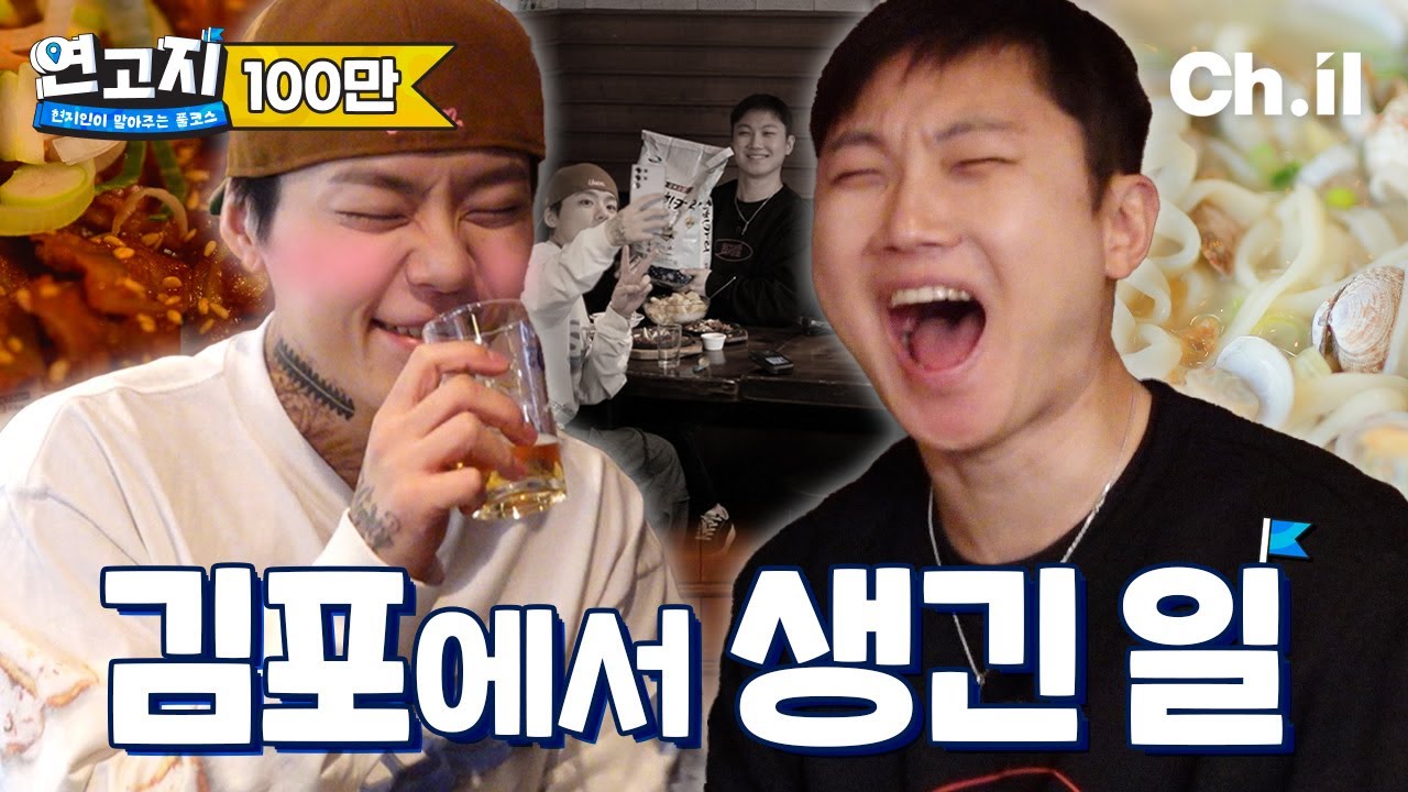 김포, 이대로 좋은가? 빠니보틀&키드밀리 파김치갱 유닛 결성 | 연고지 시즌2 3화🗺️