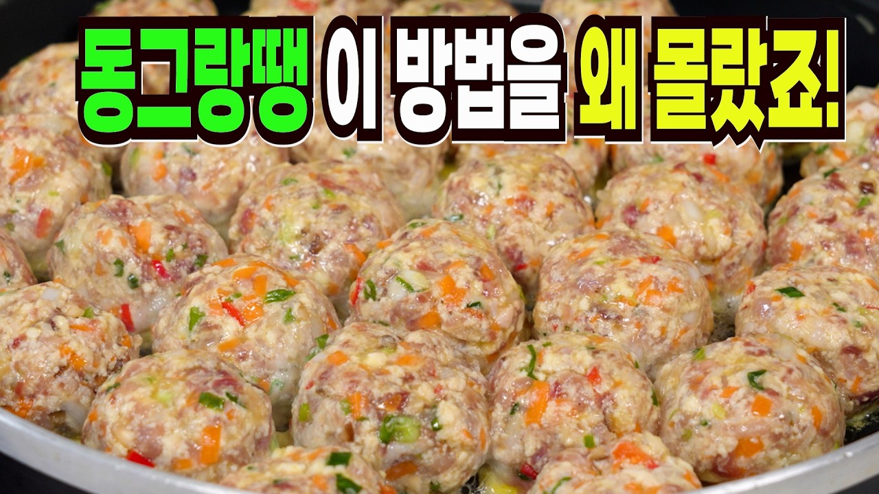 명절 동그랑땡 힘들게 하지마세요✔️ 이 방법은 맛있는 동그랑땡 만들기 1등 레시피입니다