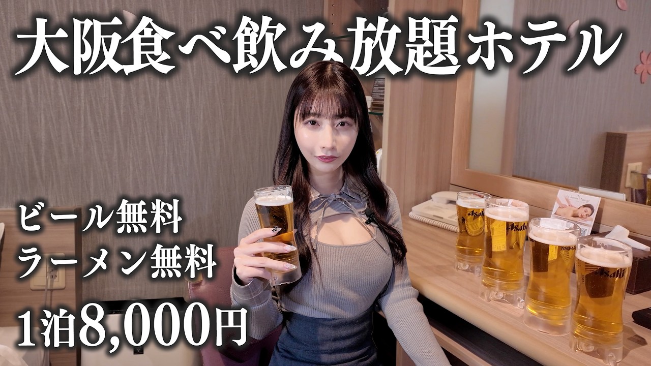 【大阪】24時間無料食べ飲み放題ホテルに泊まってみた
