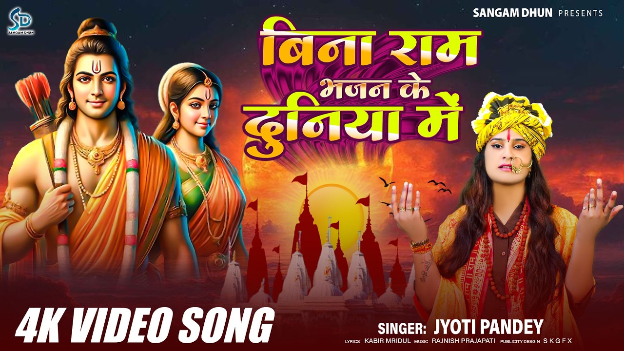 बिना राम भजन के दुनिया में | #rambhajan | #jyotipandey | Bina Ram Bhajan Ke Duniya Me #ram #ayodhya