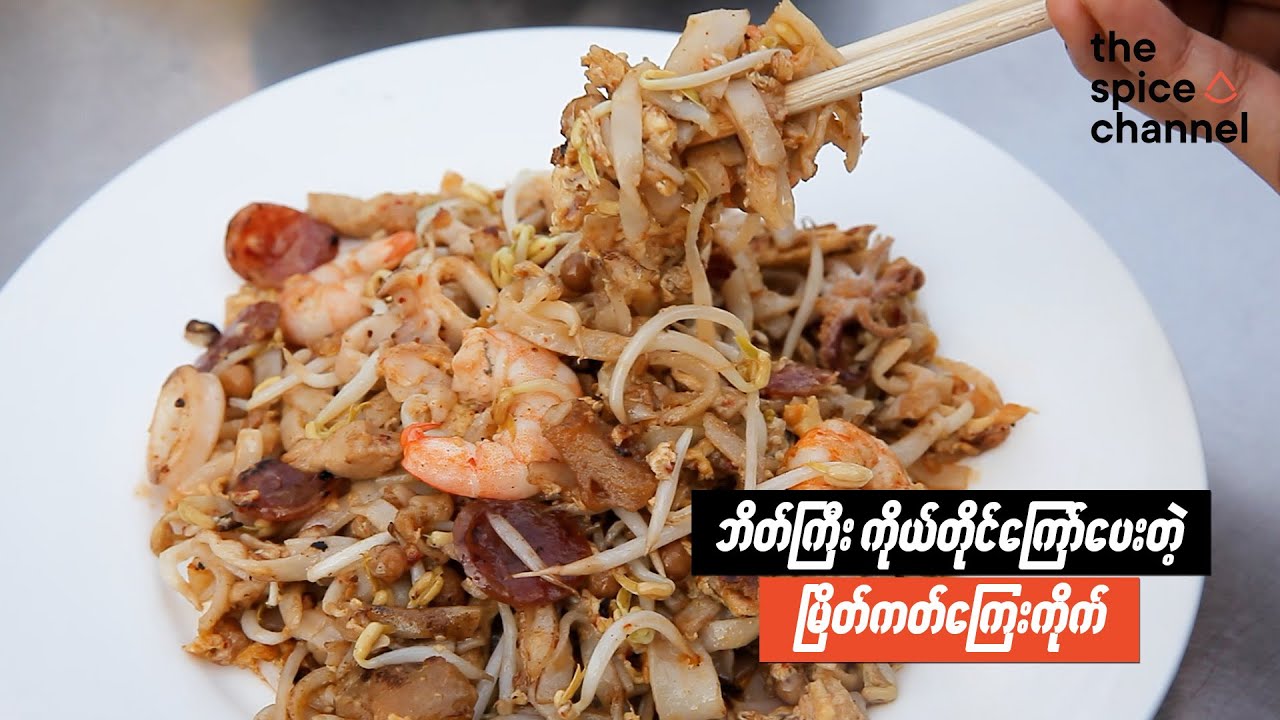Authentic Myeik Stir-fried Flat Rice Noodle / ကမ်းနားလမ်း ညဈေးက မြိတ်ကတ်ကြေးကိုက်