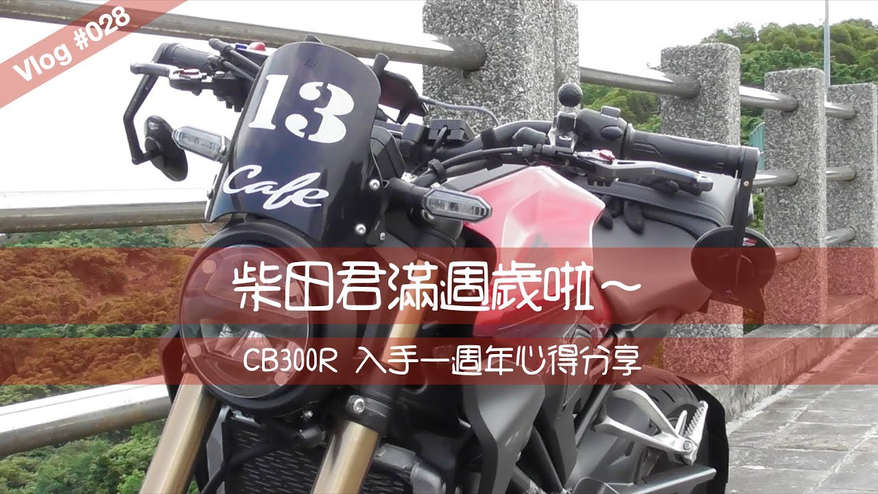 柴田君 **CB300R** 滿週歲啦～ （請打開CC字幕）