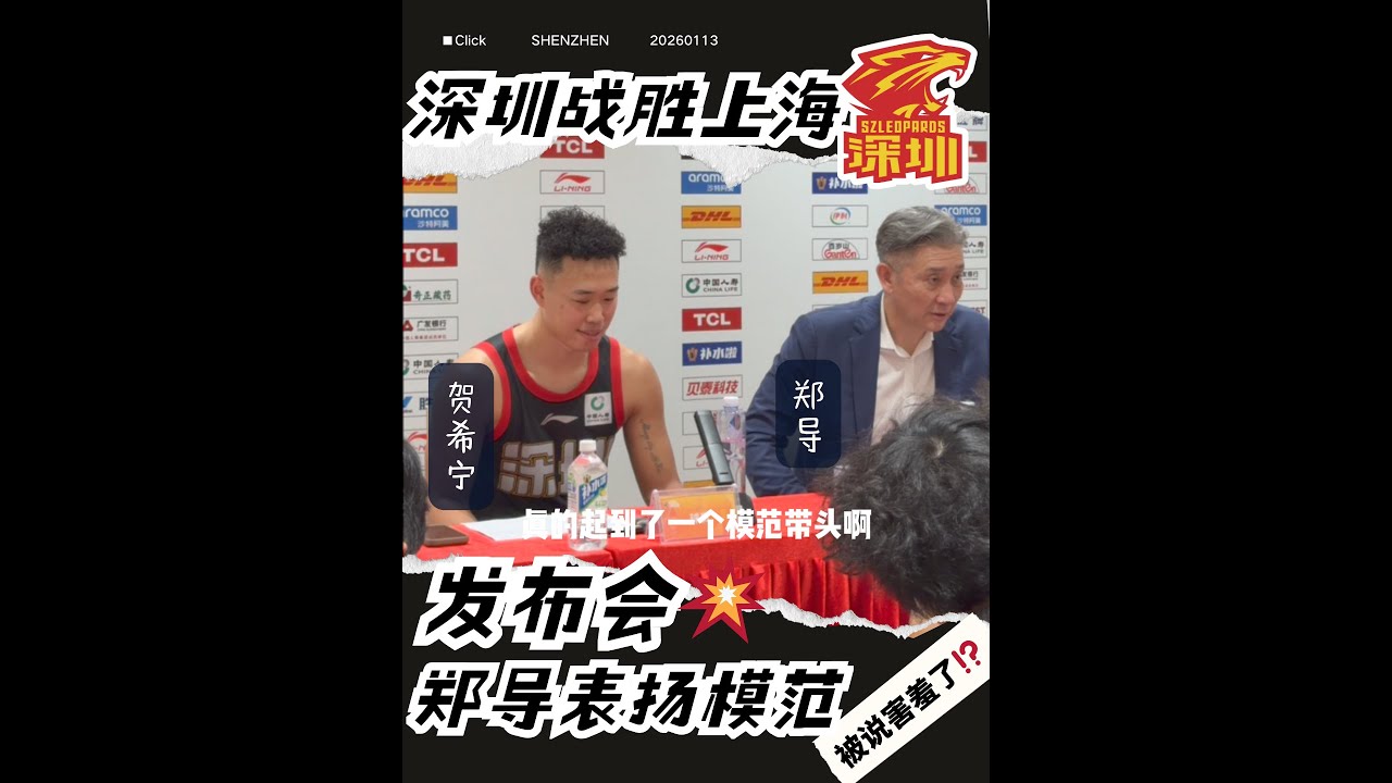 避雷针也有害羞时｜深圳CBA赛后发布会现场8 😳Even He Xining got shy Shenzhen CBA postgame presser vibes