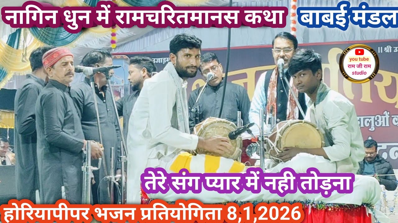 विनीत मंडल बाबई ~ मनपसंद रचना।। द्वितीय दौर।।होरिया पीपर भजन प्रतियोगिता।। 8 जनवरी 2026