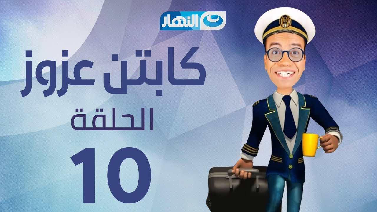 Captain Azzouz Series - Episode 10 | مسلسل الكابتن عزوز - الحلقة 10 العاشرة