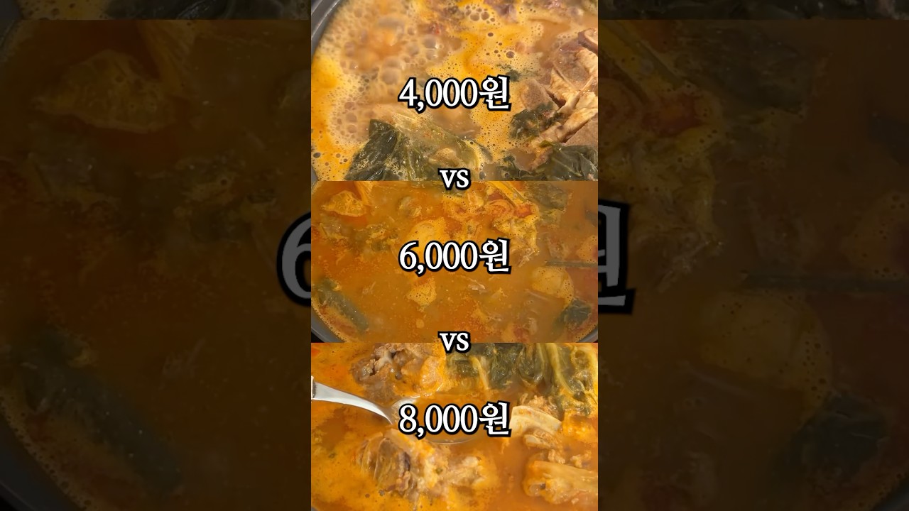 뼈해장국 4,000원 vs 6,000원 vs 8,000원