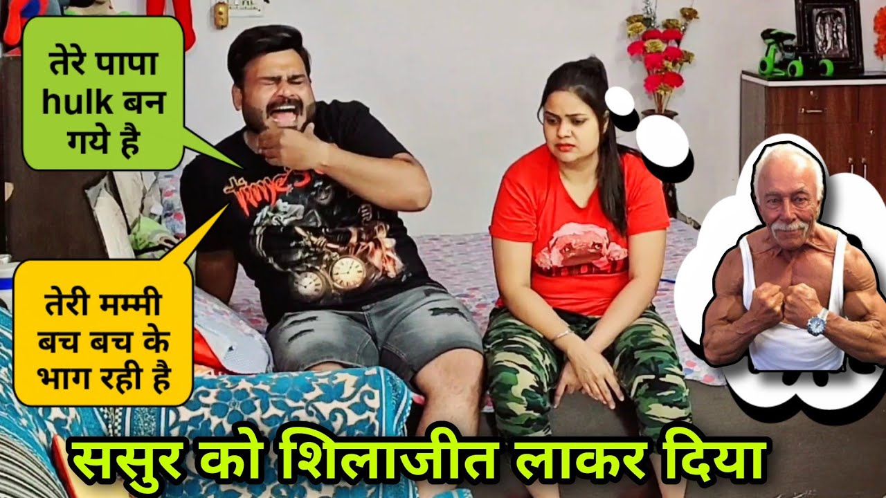 ससुर को शिलाजीत दिलाया बीवी ने गुस्सा किया | D2 Prank