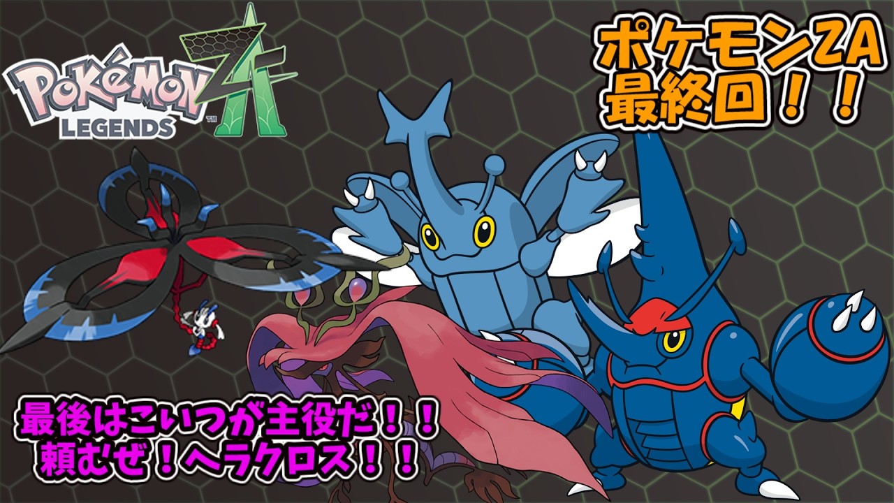 [ゆっくり実況]ポケモンZA実況多分最終回！最後の主役はヘラクロス！#ゆっくり実況#ポケモンza#東方project#ポケモン#メガ進化#ゲーム実況#最終回#pokemon #pokémon