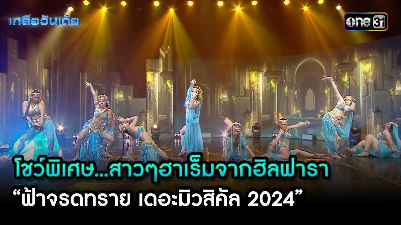 โชว์พิเศษ  “ฟ้าจรดทราย เดอะมิวสิคัล 2024” | Highlight Ep.79 | เกลือวันเด้อ | 02 ธ.ค. 67 | one31