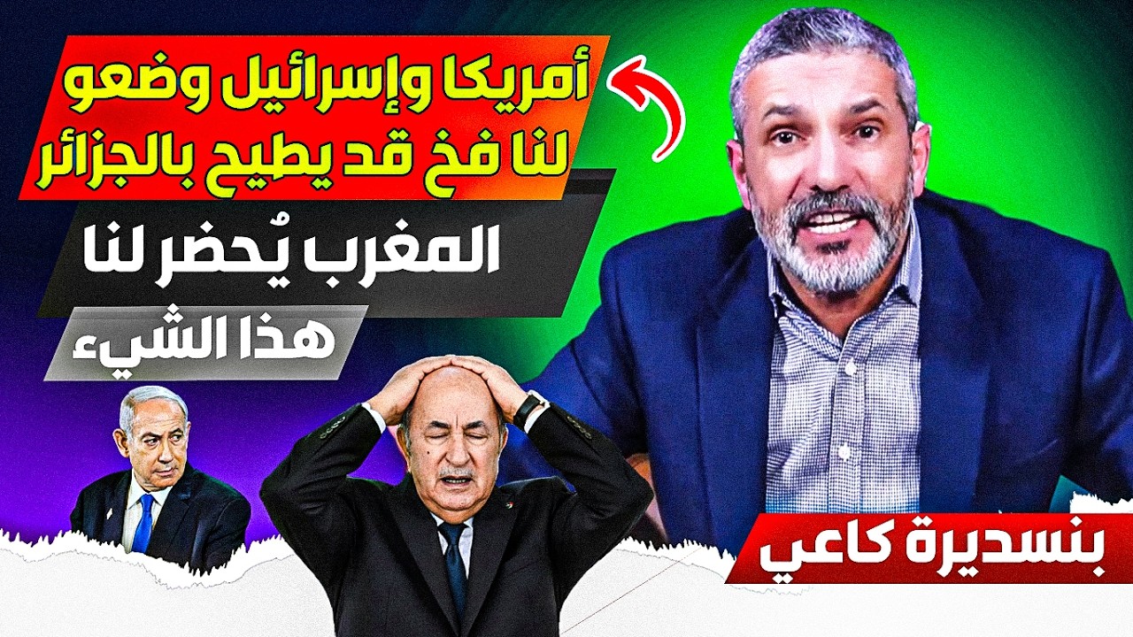 أمريكا وغسراائيل وضعوو لنا فخخ قد يطييح بالجزائر كما وقع للعرااق، والمغرب قد يدخل الخط بهذا الشيء