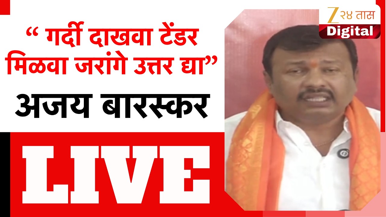 Ajay Barskar's press conference LIVE | Zee24Taas