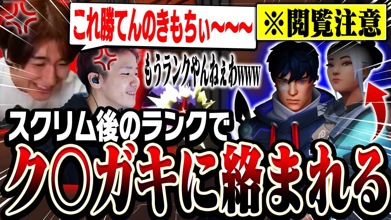 【閲覧注意】スクリム後のランクで野良のク〇ガキ達に絡まれるrion＆Biju【VALORANT/ヴァロラント】