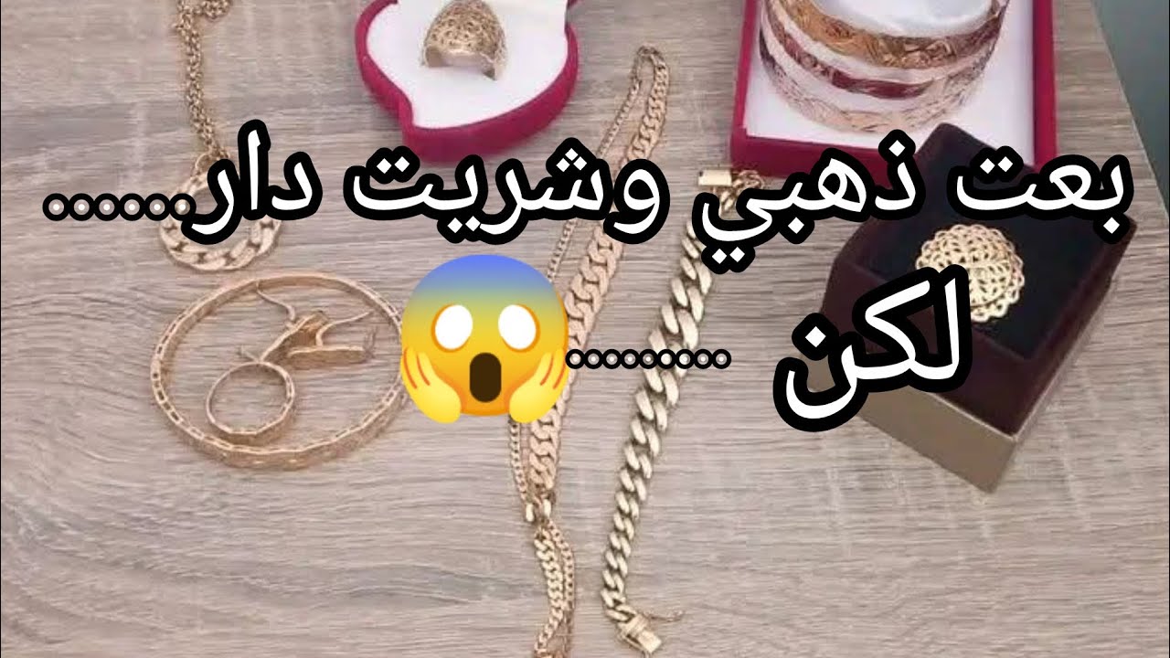 #الذهب 😭بعت ذهبي وشريت دار💵مع او ضد 😭مقدرتش نخلف ذهبي #شراء_منزل #استثمار 