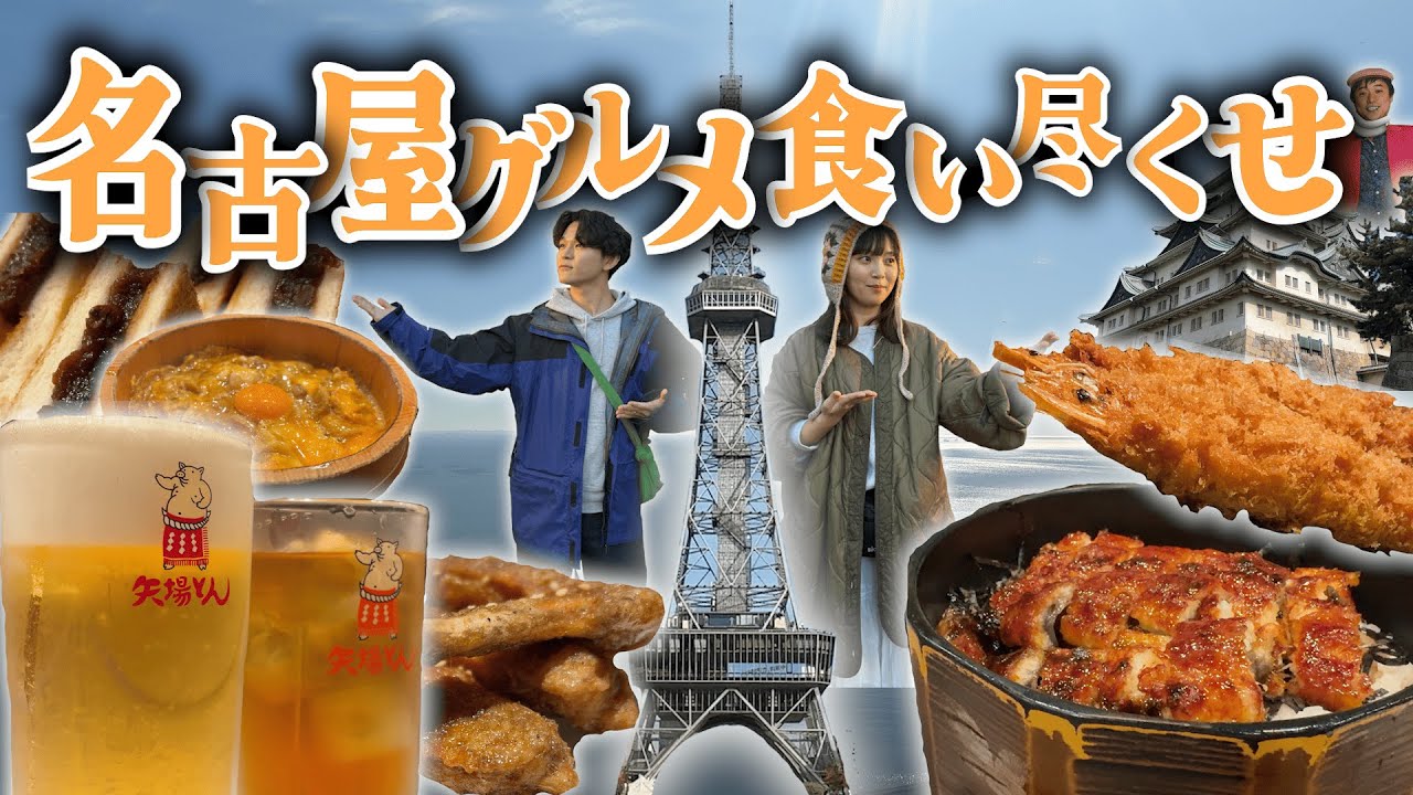 二泊三日！B級グルメの聖地「名古屋」で美味い飯と酒を堪能しまくった...